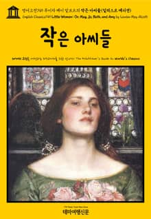 영어고전749 루이자 메이 알코트의 작은 아씨들(일러스트 에디션)(English Classics749 Little Women; Or, Meg, Jo, Beth, and Amy by Louisa May Alcott)