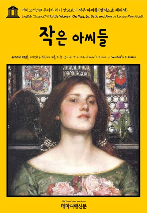 영어고전749 루이자 메이 알코트의 작은 아씨들(일러스트 에디션)(English Classics749 Little Women; Or, Meg, Jo, Beth, and Amy by Louisa May Alcott) 표지 이미지