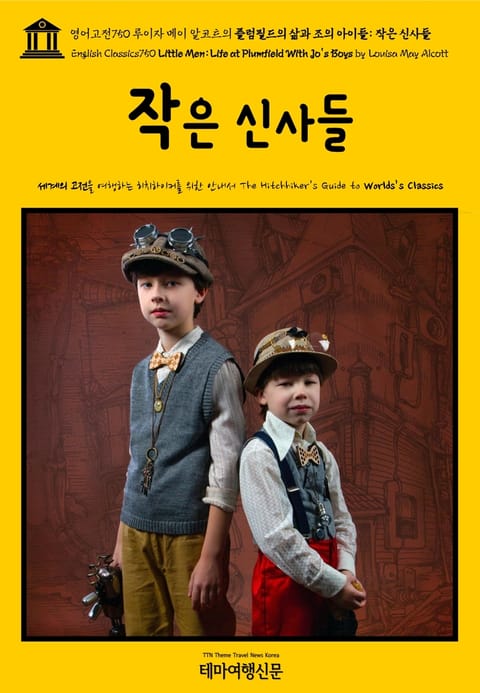 영어고전750 루이자 메이 알코트의 플럼필드의 삶과 조의 아이들: 작은 신사들(English Classics750 Little Men: Life at Plumfield With Jo's Boys by Louisa May Alcot 표지 이미지