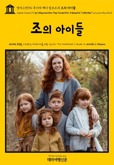 영어고전751 루이자 메이 알코트의 조의 아이들(English Classics751 Jo's Boys and How They Turned Out: A Sequel to "Little Men" by Louisa May Alcott) 표지 이미지