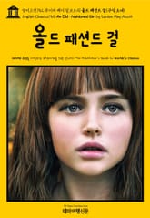 영어고전752 루이자 메이 알코트의 올드 패션드 걸(구식 소녀)(English Classics752 An Old-Fashioned Girl by Louisa May Alcott) 표지 이미지