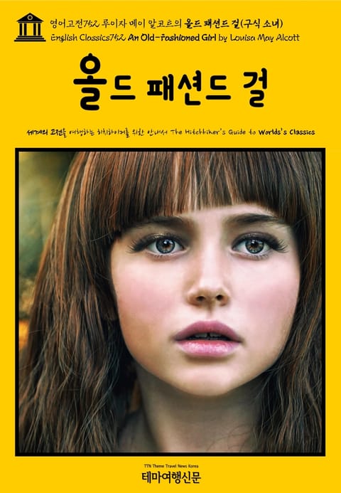 영어고전752 루이자 메이 알코트의 올드 패션드 걸(구식 소녀)(English Classics752 An Old-Fashioned Girl by Louisa May Alcott) 표지 이미지