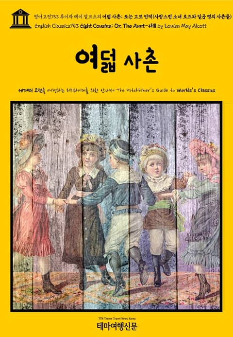 영어고전753 루이자 메이 알코트의 여덟 사촌; 또는 고모 언덕(사랑스런 소녀 로즈와 일곱 명의 사촌들)(English Classics753 Eight Cousins; Or, The Aunt-Hill by Louisa May Al 표지 이미지