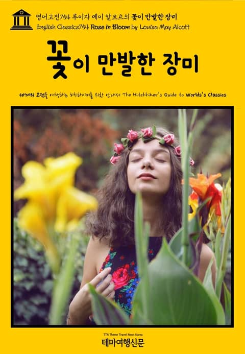 영어고전754 루이자 메이 알코트의 꽃이 만발한 장미(English Classics754 Rose in Bloom by Louisa May Alcott) 표지 이미지