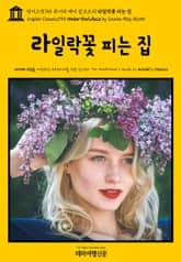 영어고전755 루이자 메이 알코트의 라일락꽃 피는 집(English Classics755 Under the Lilacs by Louisa May Alcott) 표지 이미지