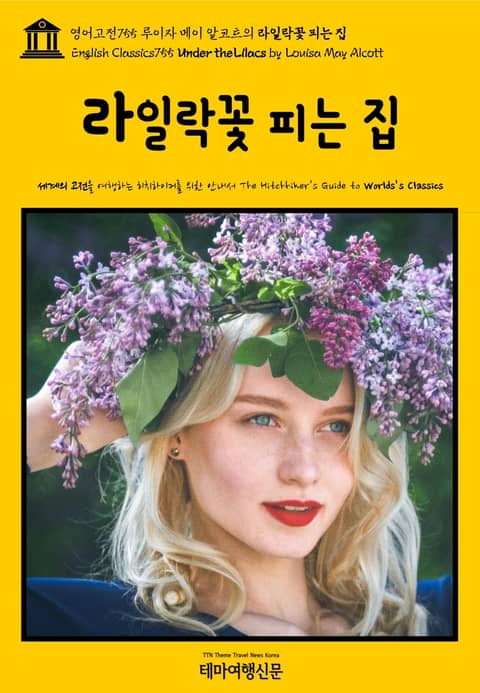 영어고전755 루이자 메이 알코트의 라일락꽃 피는 집(English Classics755 Under the Lilacs by Louisa May Alcott) 표지 이미지