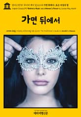 영어고전757 루이자 메이 알코트의 가면 뒤에서; 또는 여성의 힘(English Classics757 Behind a Mask; or, a Woman's Power by Louisa May Alcott) 표지 이미지