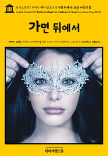 영어고전757 루이자 메이 알코트의 가면 뒤에서; 또는 여성의 힘(English Classics757 Behind a Mask; or, a Woman's Power by Louisa May Alcott)