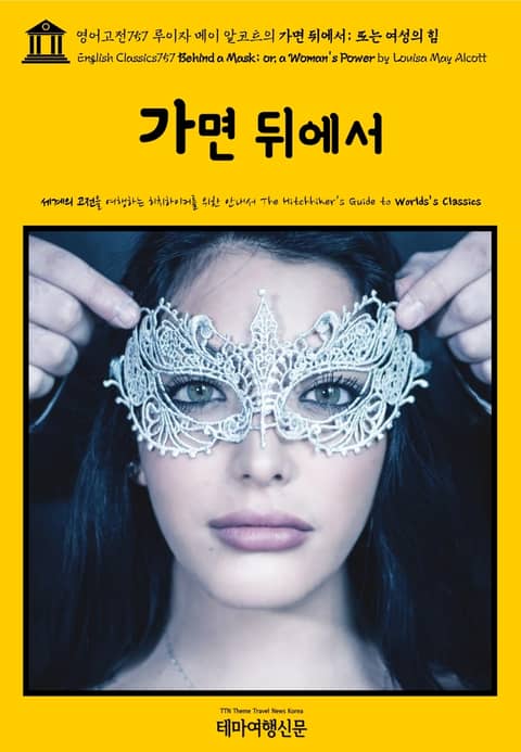 영어고전757 루이자 메이 알코트의 가면 뒤에서; 또는 여성의 힘(English Classics757 Behind a Mask; or, a Woman's Power by Louisa May Alcott) 표지 이미지