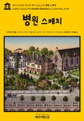 영어고전758 루이자 메이 알코트의 병원 스케치(English Classics758 Hospital Sketches by Louisa May Alcott) 표지 이미지