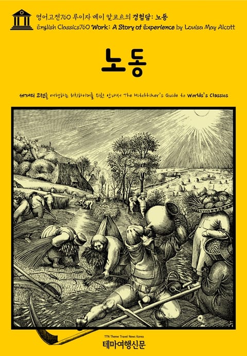 영어고전760 루이자 메이 알코트의 경험담: 노동(English Classics760 Work: A Story of Experience by Louisa May Alcott) 표지 이미지