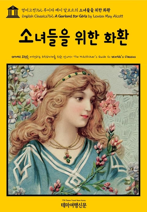 영어고전762 루이자 메이 알코트의 소녀들을 위한 화환(English Classics762 A Garland for Girls by Louisa May Alcott) 표지 이미지