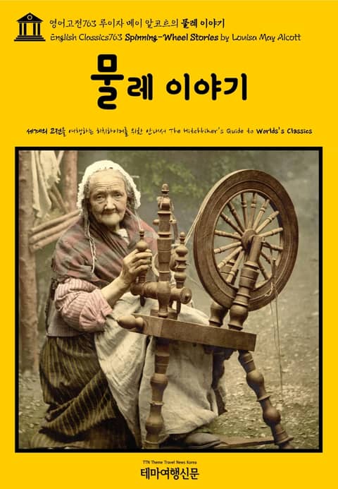 영어고전763 루이자 메이 알코트의 물레 이야기(English Classics763 Spinning-Wheel Stories by Louisa May Alcott) 표지 이미지