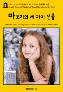 영어고전767 루이자 메이 알코트의 마조리의 세 가지 선물(English Classics767 Marjorie's Three Gifts by Louisa May Alcott)