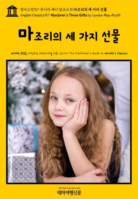 영어고전767 루이자 메이 알코트의 마조리의 세 가지 선물(English Classics767 Marjorie's Three Gifts by Louisa May Alcott) 표지 이미지