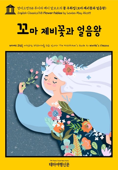 영어고전768 루이자 메이 알코트의 꽃 우화집(꼬마 제비꽃과 얼음왕)(English Classics768 Flower Fables by Louisa May Alcott) 표지 이미지