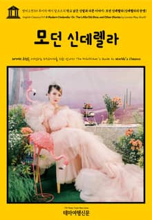 영어고전769 루이자 메이 알코트의 작고 낡은 신발과 다른 이야기; 모던 신데렐라(신데렐라의 탄생)(English Classics769 A Modern Cinderella; Or, The Little Old Shoe, and Ot