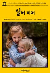 영어고전770 루이자 메이 알코트의 100주년 사랑 이야기: 실버 피처 그리고 독립(English Classics770 Silver Pitchers: and Independence, a Centennial Love Story by 표지 이미지