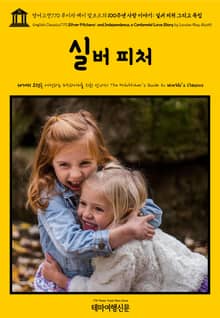 영어고전770 루이자 메이 알코트의 100주년 사랑 이야기: 실버 피처 그리고 독립(English Classics770 Silver Pitchers: and Independence, a Centennial Love Story by