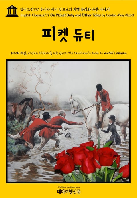 영어고전771 루이자 메이 알코트의 피켓 듀티와 다른 이야기(English Classics771 On Picket Duty, and Other Tales by Louisa May Alcott) 표지 이미지