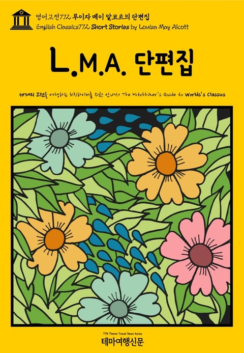 영어고전772 루이자 메이 알코트의 단편집(English Classics772 Short Stories by Louisa May Alcott) 표지 이미지