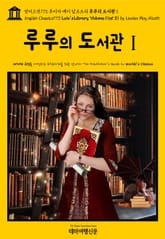 영어고전773 루이자 메이 알코트의 루루의 도서관Ⅰ{English Classics773 Lulu's Library, Volume 1(of 3) by Louisa May Alcott} 표지 이미지