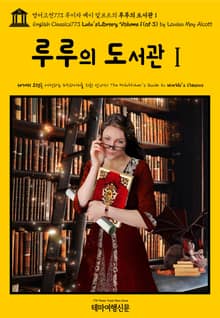영어고전773 루이자 메이 알코트의 루루의 도서관Ⅰ{English Classics773 Lulu's Library, Volume 1(of 3) by Louisa May Alcott}