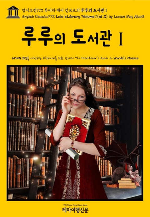 영어고전773 루이자 메이 알코트의 루루의 도서관Ⅰ{English Classics773 Lulu's Library, Volume 1(of 3) by Louisa May Alcott} 표지 이미지