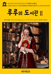 영어고전774 루이자 메이 알코트의 루루의 도서관Ⅱ{English Classics774 Lulu's Library, Volume 2(of 3) by Louisa May Alcott} 표지 이미지