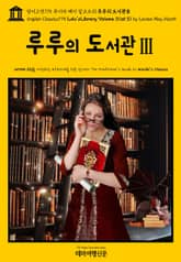 영어고전775 루이자 메이 알코트의 루루의 도서관Ⅲ{English Classics775 Lulu's Library, Volume 3(of 3) by Louisa May Alcott} 표지 이미지