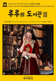 영어고전775 루이자 메이 알코트의 루루의 도서관Ⅲ{English Classics775 Lulu's Library, Volume 3(of 3) by Louisa May Alcott}