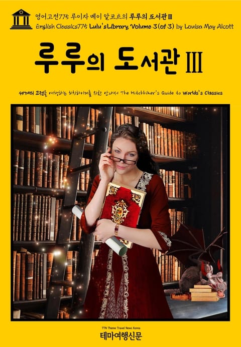 영어고전775 루이자 메이 알코트의 루루의 도서관Ⅲ{English Classics775 Lulu's Library, Volume 3(of 3) by Louisa May Alcott} 표지 이미지