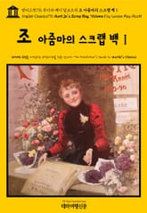영어고전776 루이자 메이 알코트의 조 아줌마의 스크랩 백Ⅰ(English Classics776 Aunt Jo's Scrap Bag, Volume 1 by Louisa May Alcott) 표지 이미지