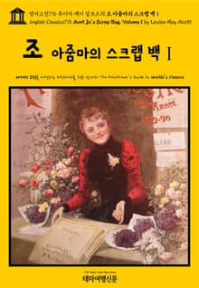 영어고전776 루이자 메이 알코트의 조 아줌마의 스크랩 백Ⅰ(English Classics776 Aunt Jo's Scrap Bag, Volume 1 by Louisa May Alcott)