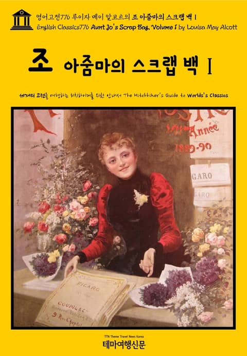 영어고전776 루이자 메이 알코트의 조 아줌마의 스크랩 백Ⅰ(English Classics776 Aunt Jo's Scrap Bag, Volume 1 by Louisa May Alcott) 표지 이미지