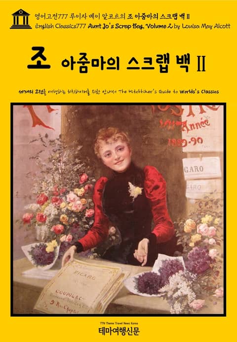 영어고전777 루이자 메이 알코트의 조 아줌마의 스크랩 백Ⅱ(English Classics777 Aunt Jo's Scrap Bag, Volume 2 by Louisa May Alcott) 표지 이미지