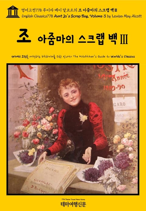 영어고전778 루이자 메이 알코트의 조 아줌마의 스크랩 백Ⅲ(English Classics778 Aunt Jo's Scrap-Bag, Volume 3 by Louisa May Alcott) 표지 이미지