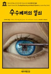 영어고전782 루이자 메이 알코트의 수수께끼의 열쇠(English Classics782 The Mysterious Key and What It Opened by Louisa May Alcott) 표지 이미지