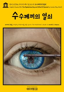 영어고전782 루이자 메이 알코트의 수수께끼의 열쇠(English Classics782 The Mysterious Key and What It Opened by Louisa May Alcott)
