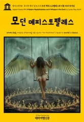 영어고전785 루이자 메이 알코트의 모던 메피스토펠레스와 어둠 속의 속삭임(English Classics785 A Modern Mephistopheles, and A Whisper in the Dark by Louisa May A 표지 이미지
