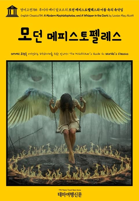 영어고전785 루이자 메이 알코트의 모던 메피스토펠레스와 어둠 속의 속삭임(English Classics785 A Modern Mephistopheles, and A Whisper in the Dark by Louisa May A 표지 이미지