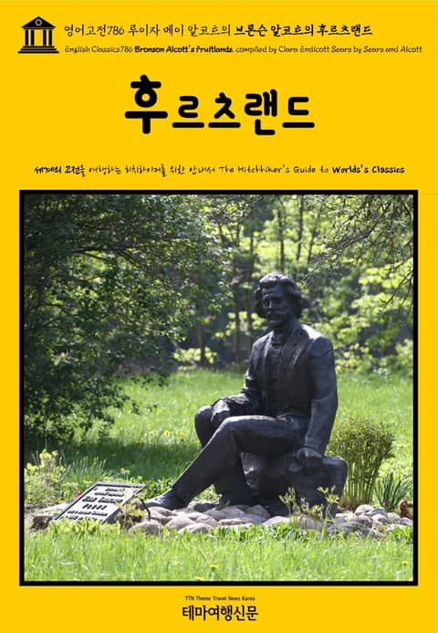 영어고전786 루이자 메이 알코트의 브론슨 알코트의 후르츠랜드(English Classics786 Bronson Alcott's Fruitlands, compiled by Clara Endicott Sears by Sears an 표지 이미지