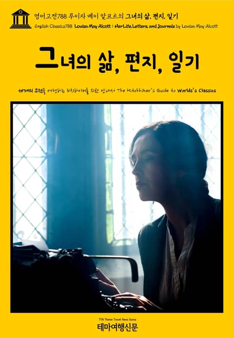 영어고전788 루이자 메이 알코트의 그녀의 삶, 편지, 일기(English Classics788 Louisa May Alcott : Her Life, Letters, and Journals by Louisa May Alcott) 표지 이미지