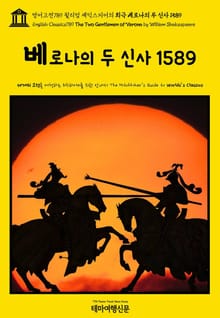 영어고전789 윌리엄 셰익스피어의 희극 베로나의 두 신사 1589(English Classics789 The Two Gentlemen of Verona by William Shakespeare)