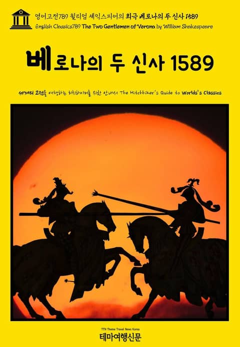 영어고전789 윌리엄 셰익스피어의 희극 베로나의 두 신사 1589(English Classics789 The Two Gentlemen of Verona by William Shakespeare) 표지 이미지