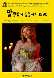 영어고전790 윌리엄 셰익스피어의 5대 희극 말괄량이 길들이기 1590(English Classics790 The Taming of the Shrew by William Shakespeare)