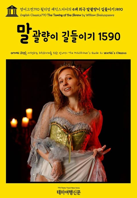 영어고전790 윌리엄 셰익스피어의 5대 희극 말괄량이 길들이기 1590(English Classics790 The Taming of the Shrew by William Shakespeare) 표지 이미지