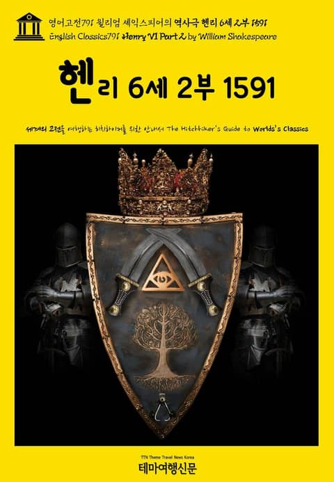 영어고전791 윌리엄 셰익스피어의 역사극 헨리 6세 2부 1591(English Classics791 Henry VI Part 2 by William Shakespeare) 표지 이미지