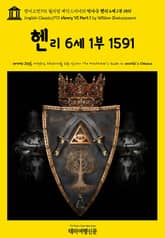 영어고전793 윌리엄 셰익스피어의 역사극 헨리 6세 1부 1591(English Classics793 Henry VI Part 1 by William Shakespeare) 표지 이미지