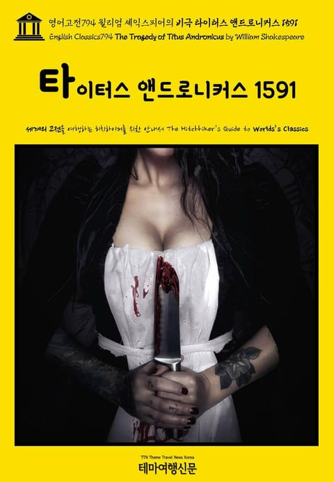 영어고전794 윌리엄 셰익스피어의 비극 타이터스 앤드로니커스 1591(English Classics794 The Tragedy of Titus Andronicus by William Shakespeare) 표지 이미지